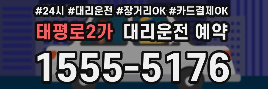 태평로2가 대리운전 예약
