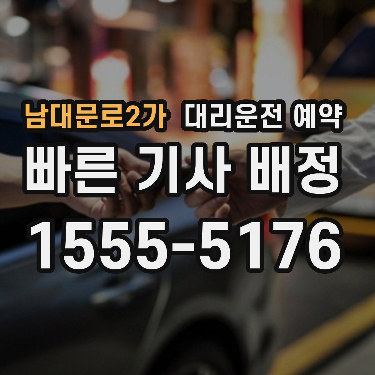 남대문로2가 대리운전 예약 장거리 예약은 왜 더 먼저 해야 할까