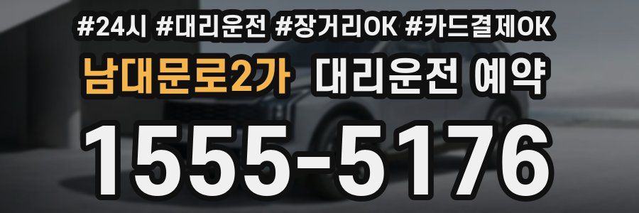 남대문로2가 대리운전 예약