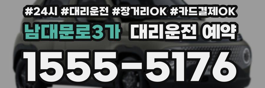 남대문로3가 대리운전 예약