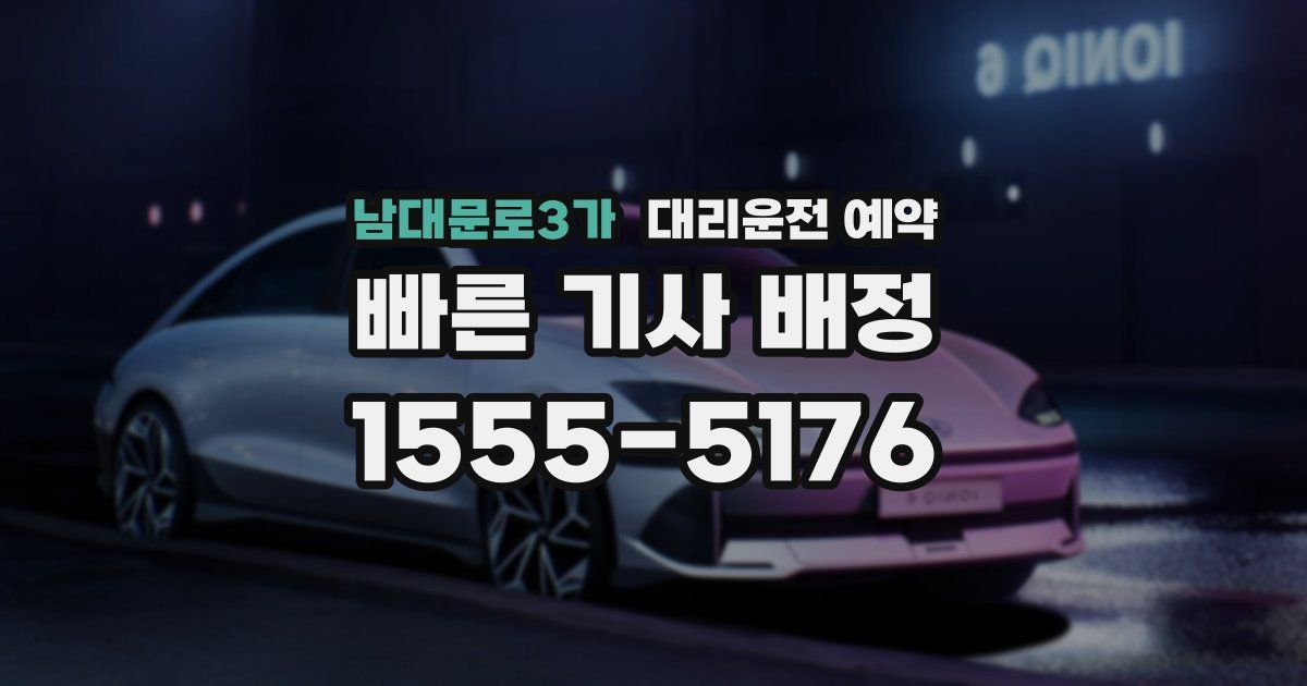 남대문로3가 대리운전 예약