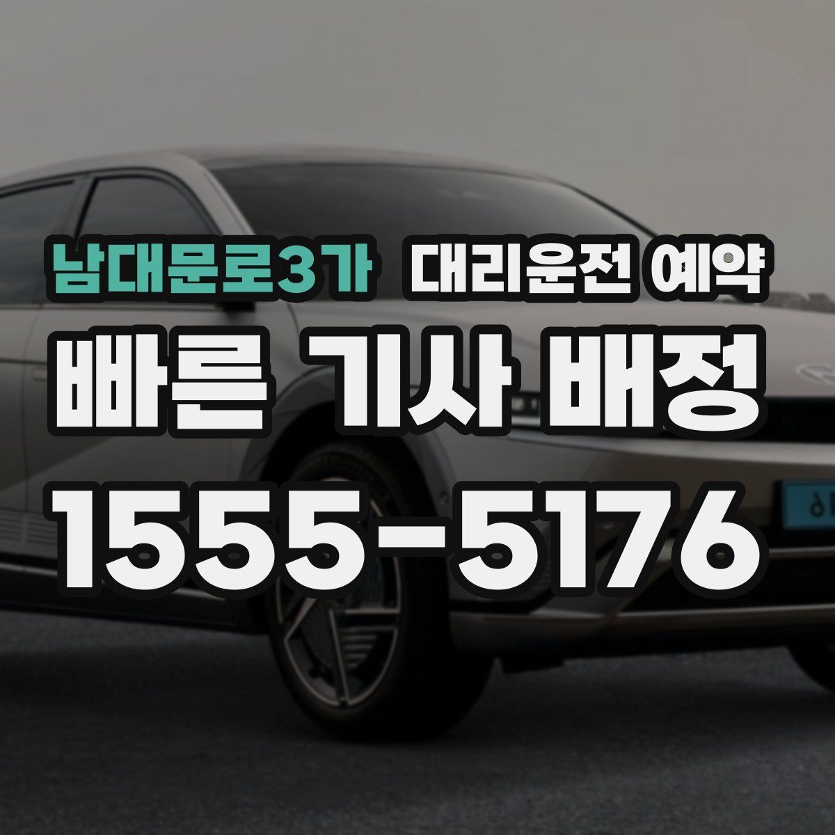 남대문로3가 대리운전 예약