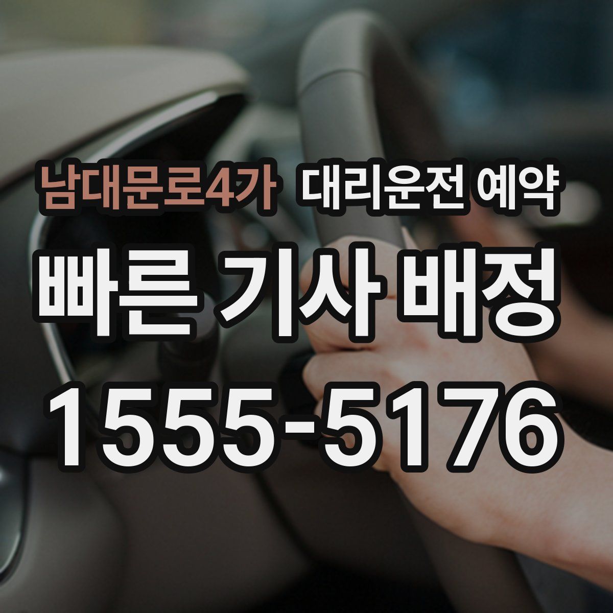 남대문로4가 대리운전 예약