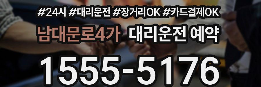 남대문로4가 대리운전 예약
