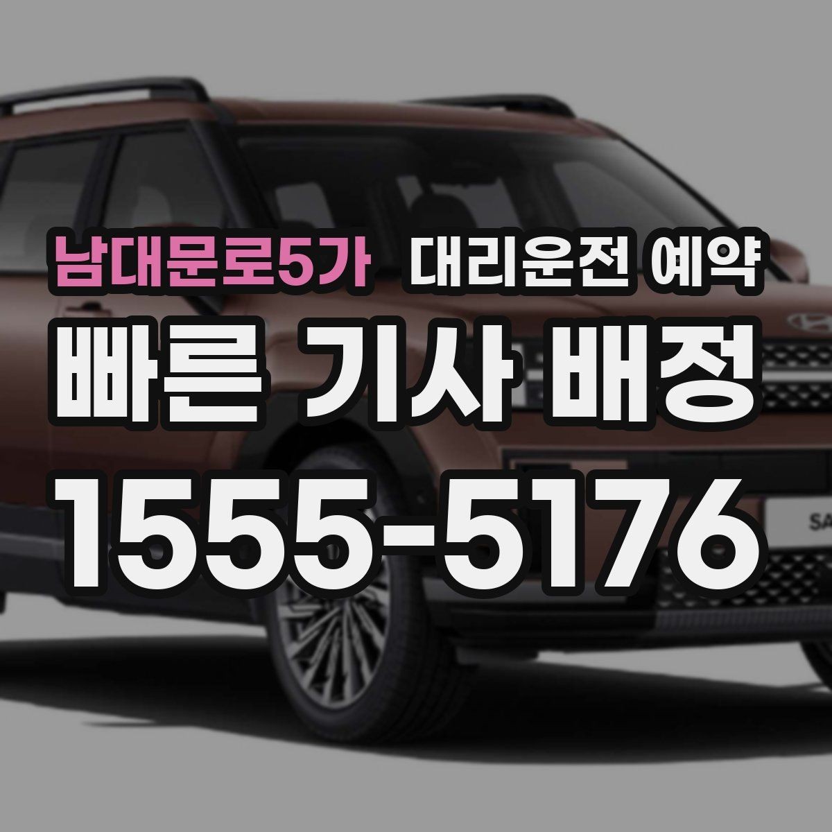 남대문로5가 대리운전 예약 회식 끝나는 시간대가 애매할 때 예약하는 법