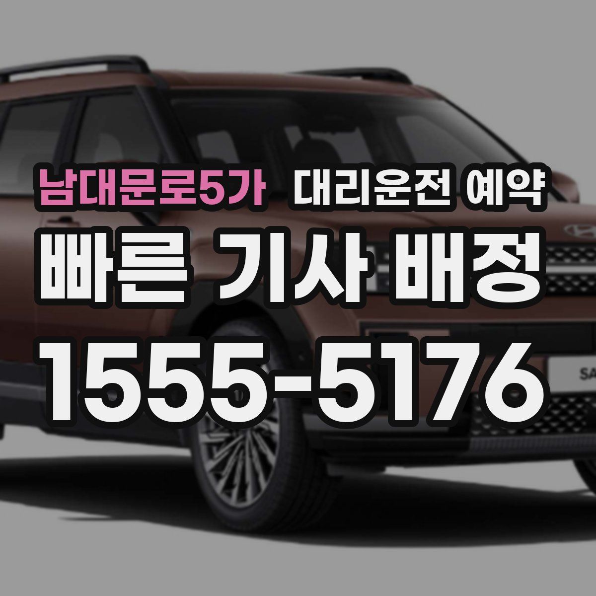 남대문로5가 대리운전 예약