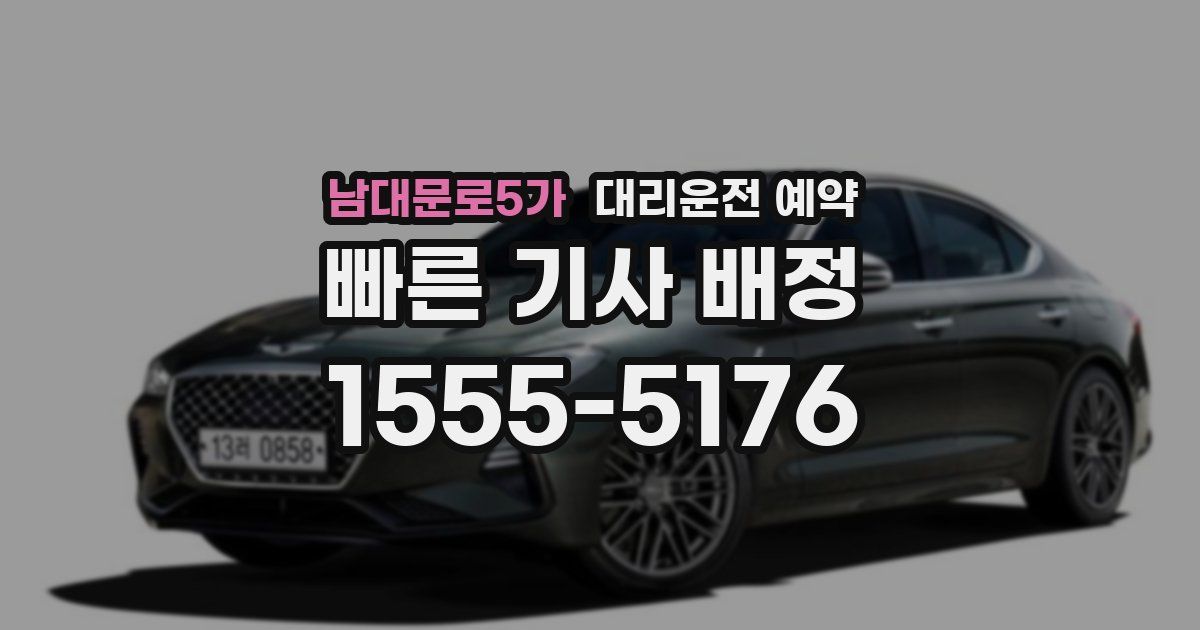 남대문로5가 대리운전 예약