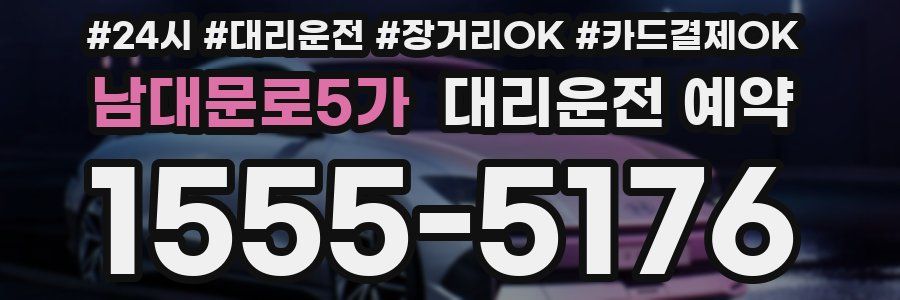 남대문로5가 대리운전 예약
