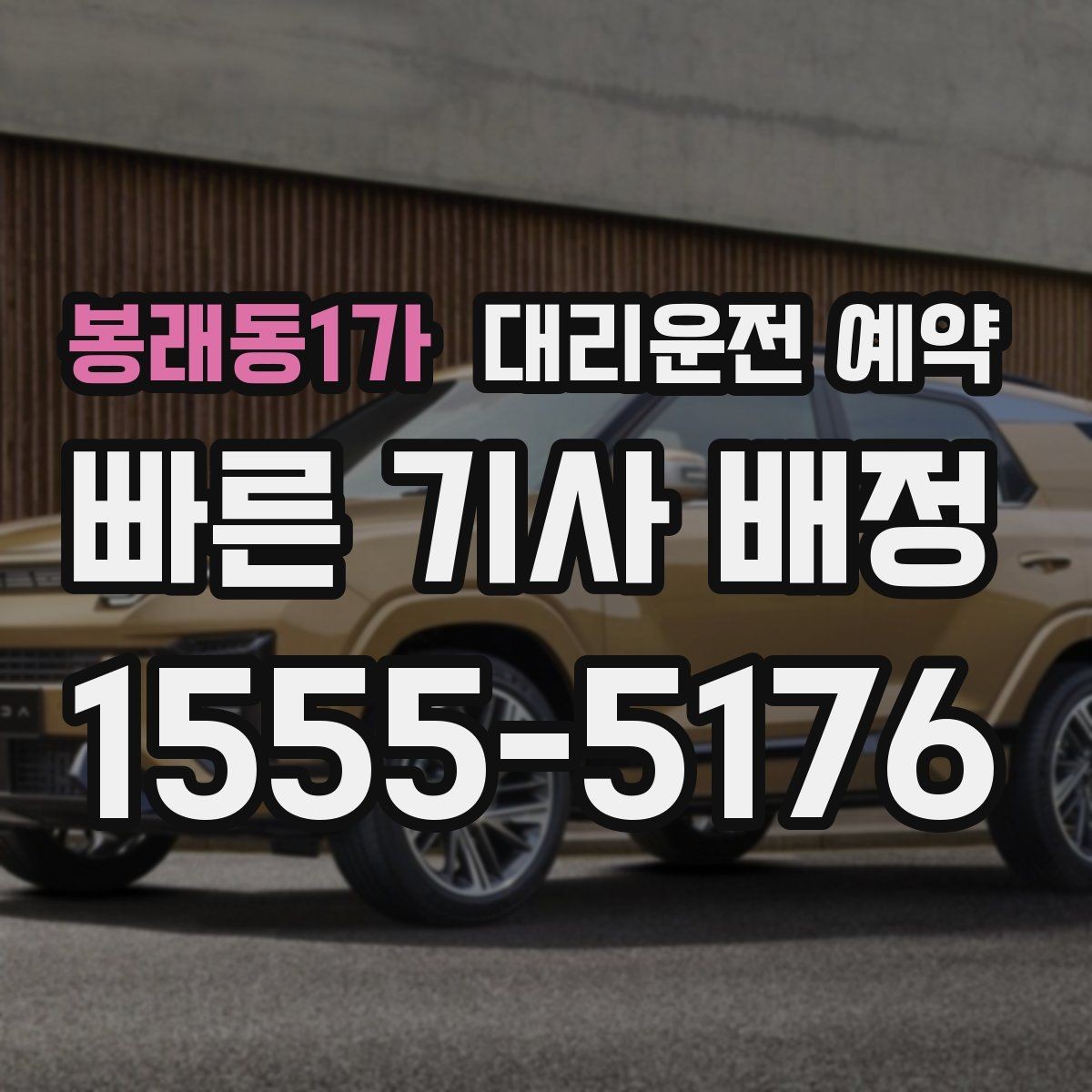 봉래동1가 대리운전 예약 시간보다 일찍 도착하면 어떻게 될까