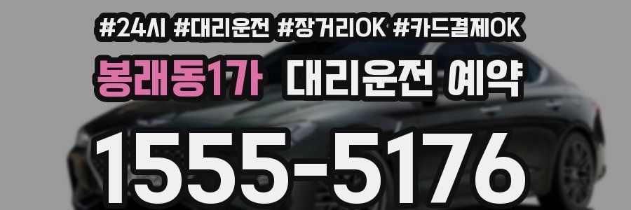 봉래동1가 대리운전 예약