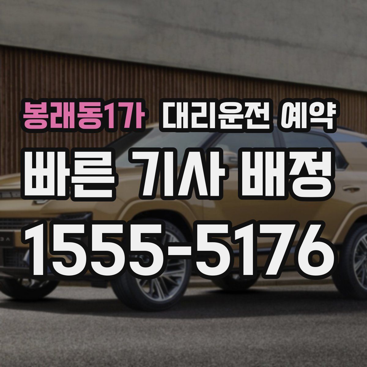 봉래동1가 대리운전 예약