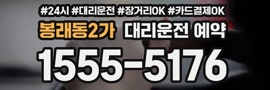 봉래동2가 대리운전 예약