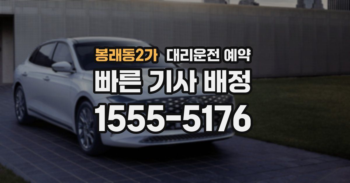 봉래동2가 대리운전 예약