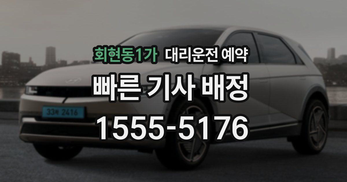 회현동1가 대리운전 예약