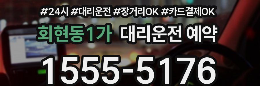 회현동1가 대리운전 예약
