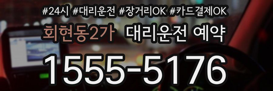 회현동2가 대리운전 예약