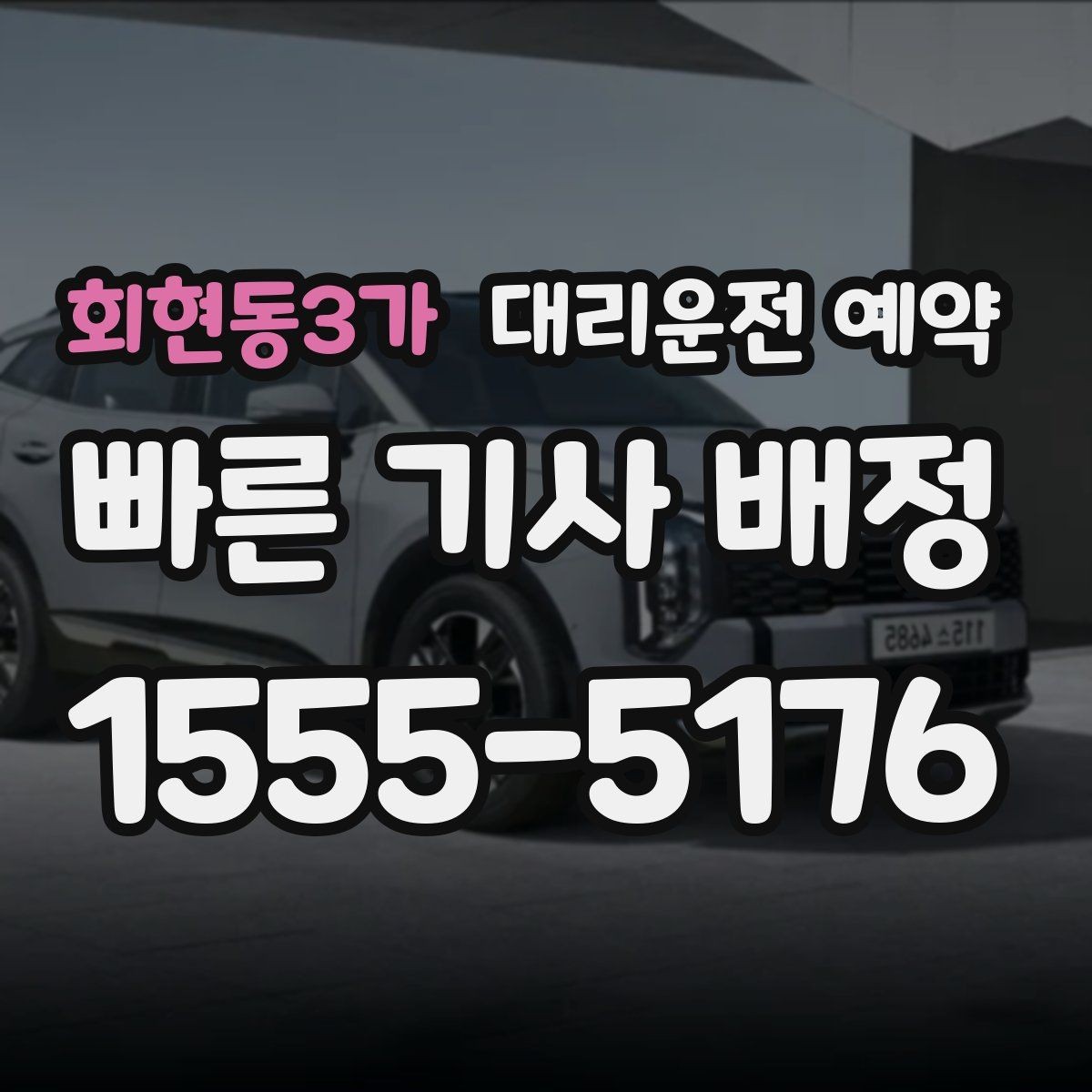 회현동3가 대리운전 예약 운행 중 요청사항은 어떻게 전달할까
