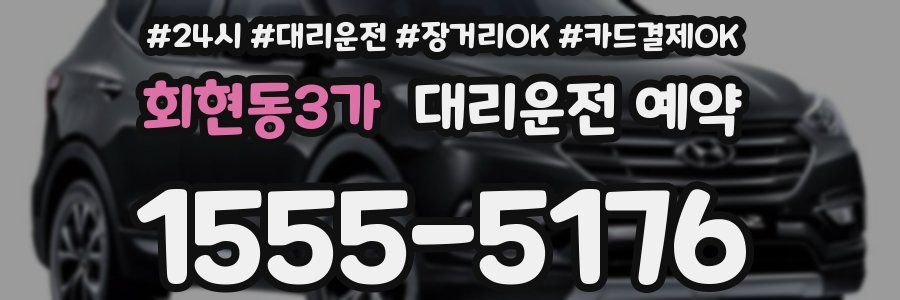 회현동3가 대리운전 예약