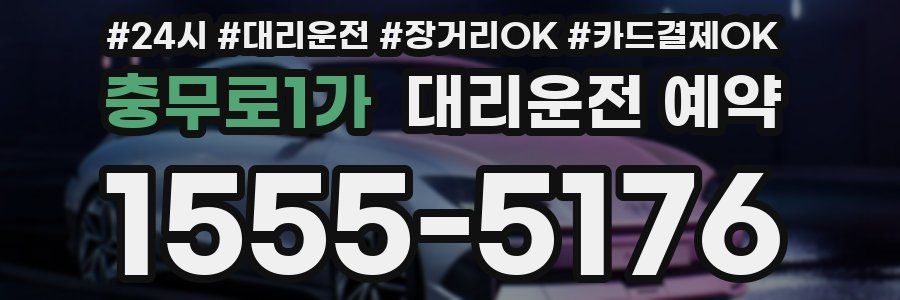 충무로1가 대리운전 예약