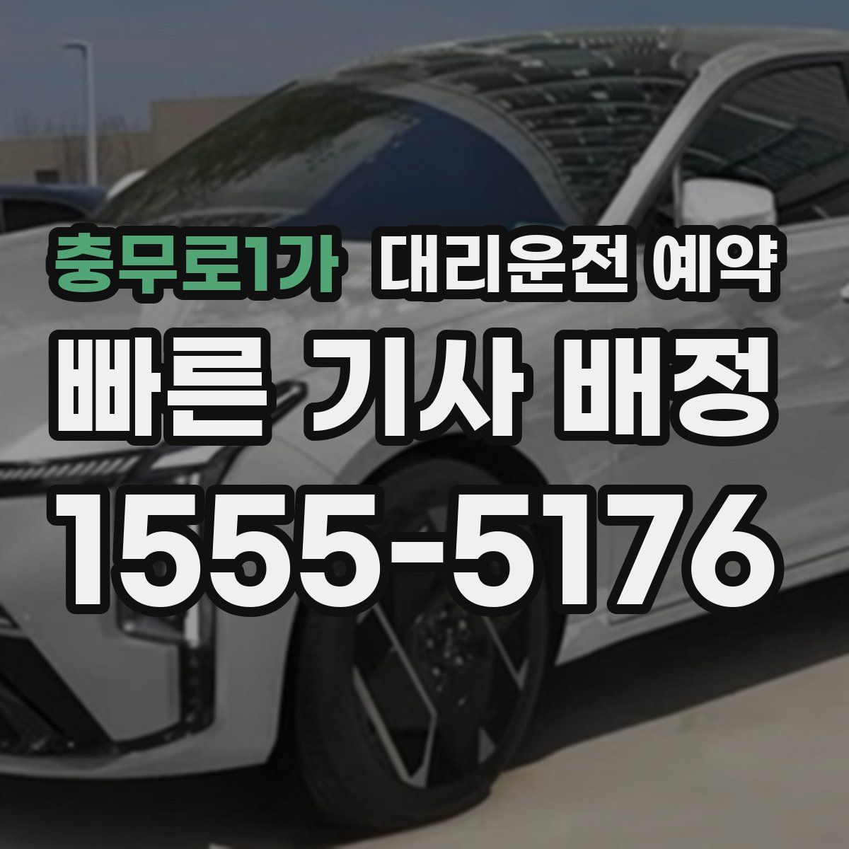 충무로1가 대리운전 예약