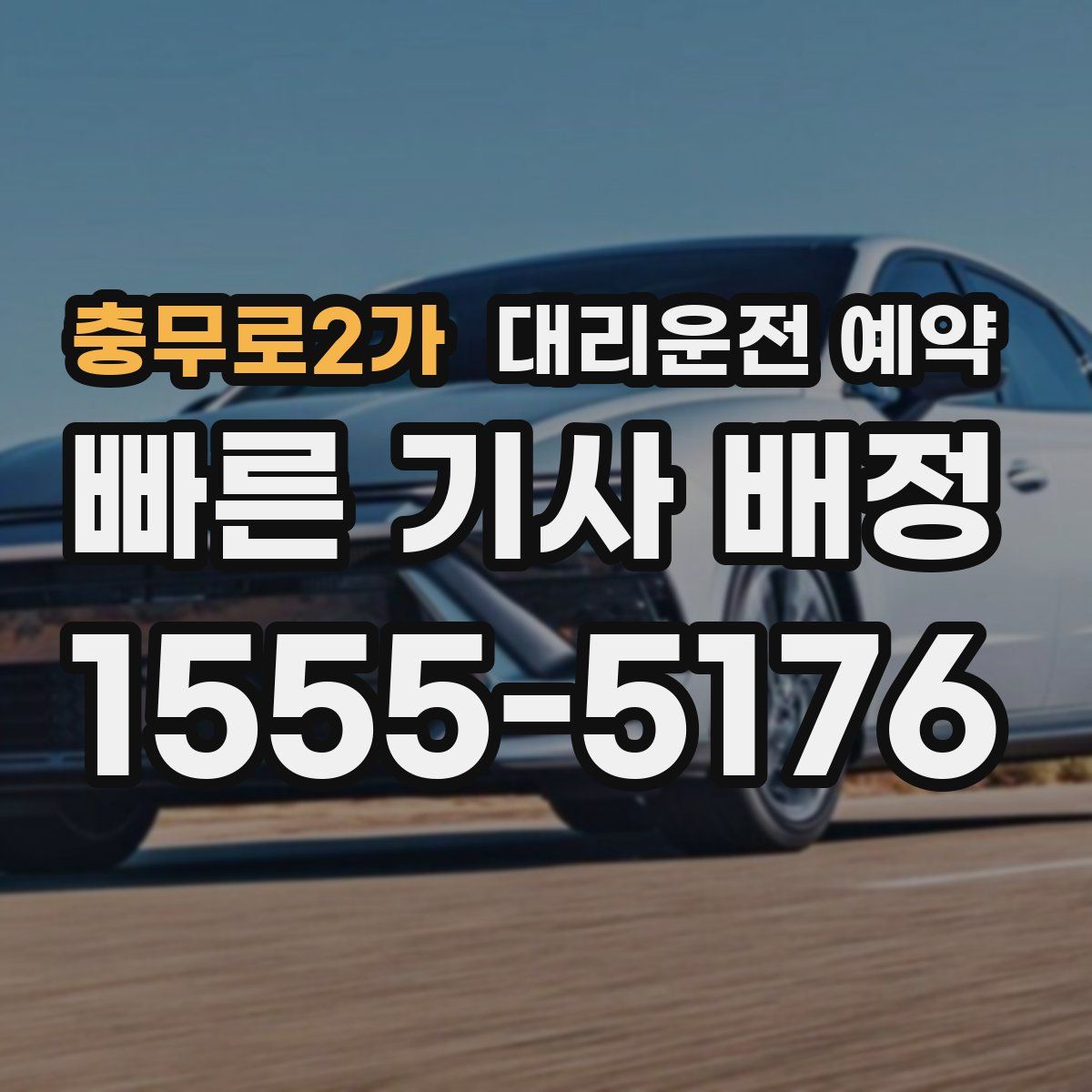 충무로2가 대리운전 예약