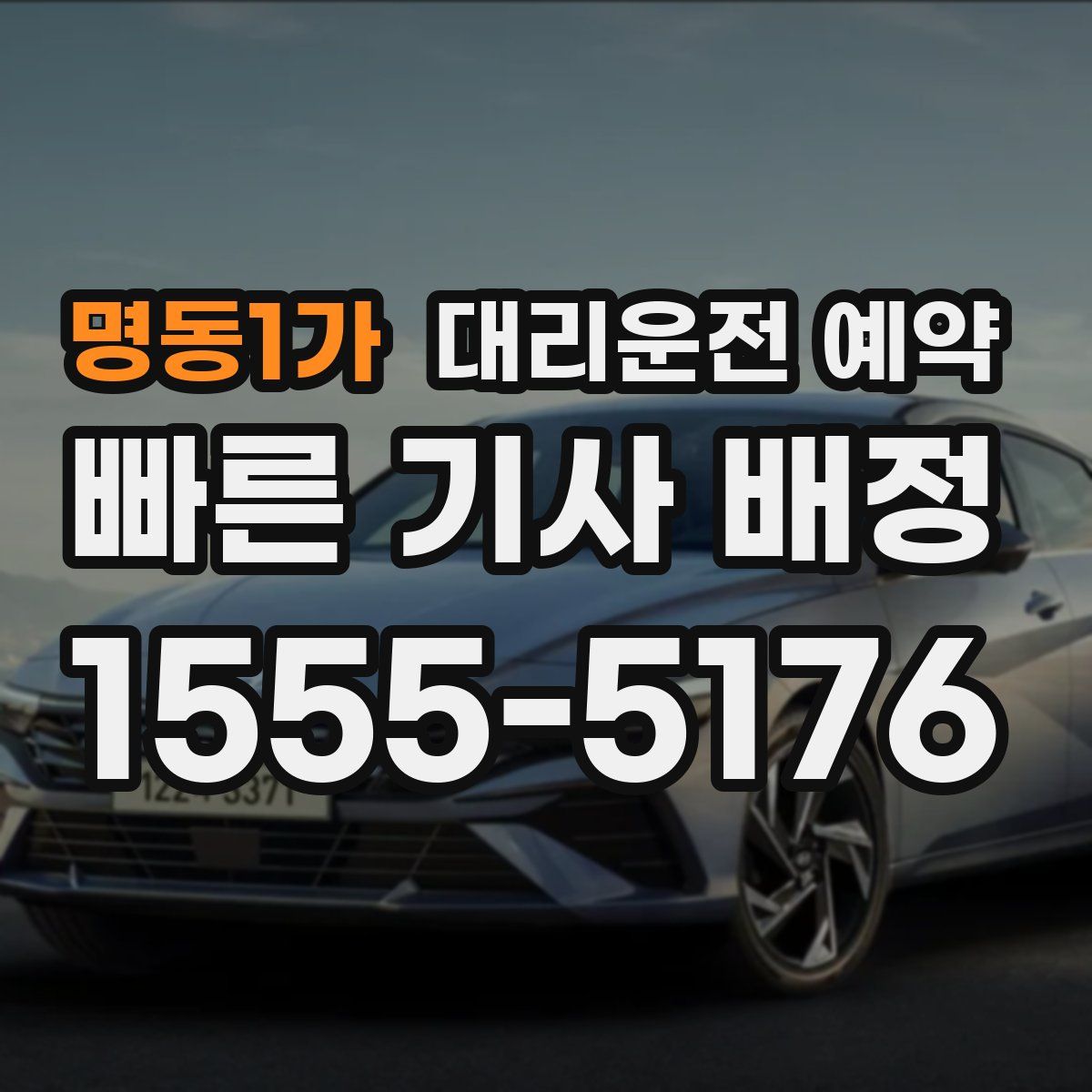 명동1가 대리운전 예약