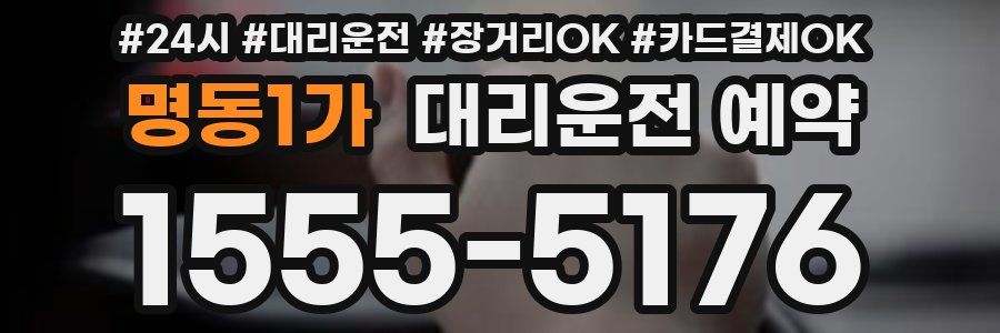 명동1가 대리운전 예약