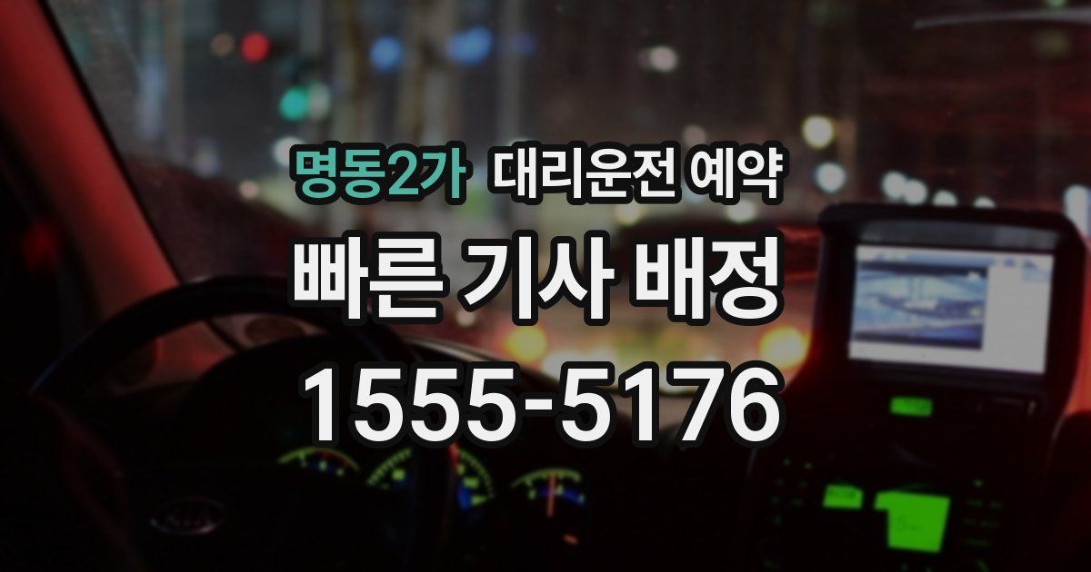 명동2가 대리운전 예약