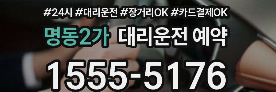 명동2가 대리운전 예약
