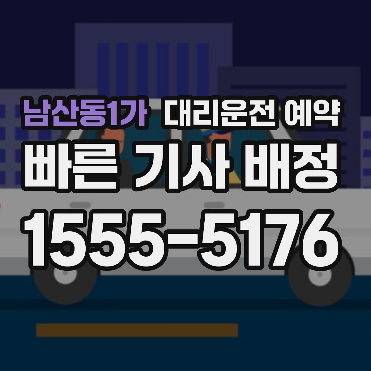 남산동1가 대리운전 예약