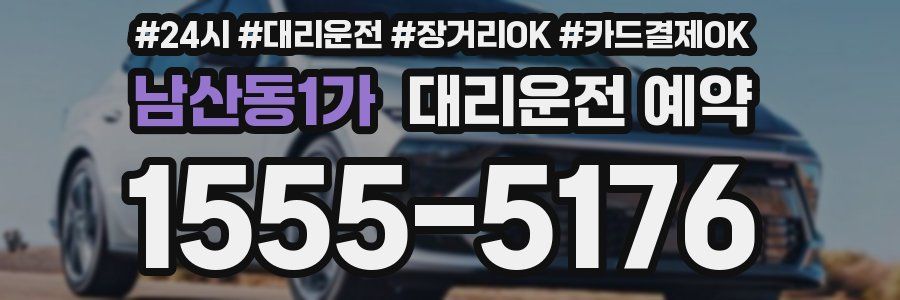 남산동1가 대리운전 예약