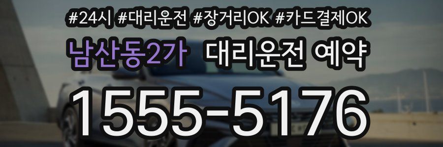 남산동2가 대리운전 예약