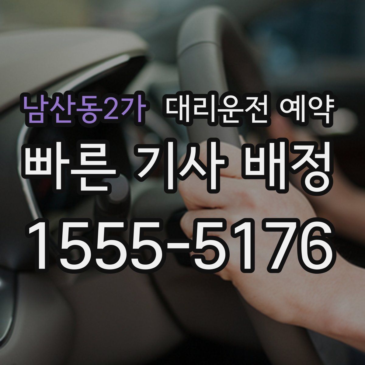 남산동2가 대리운전 예약