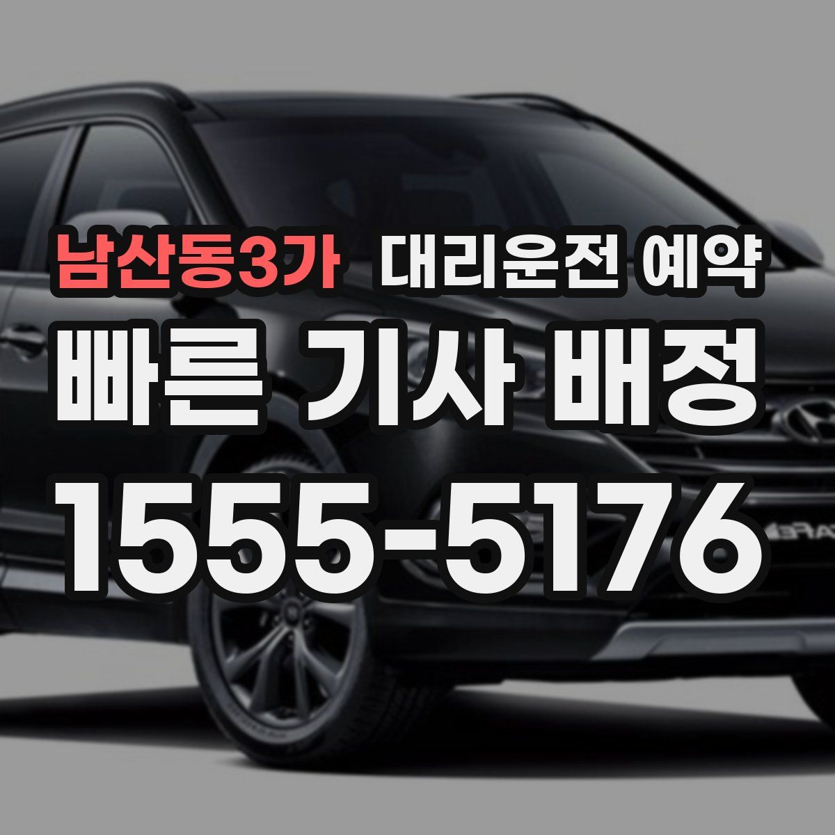 남산동3가 대리운전 예약