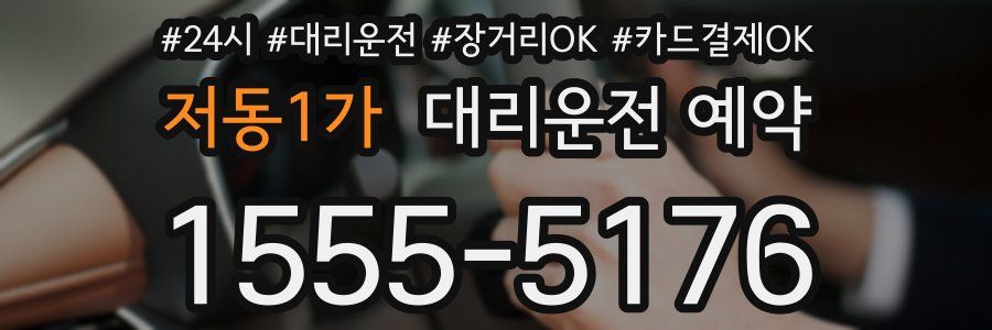 저동1가 대리운전 예약