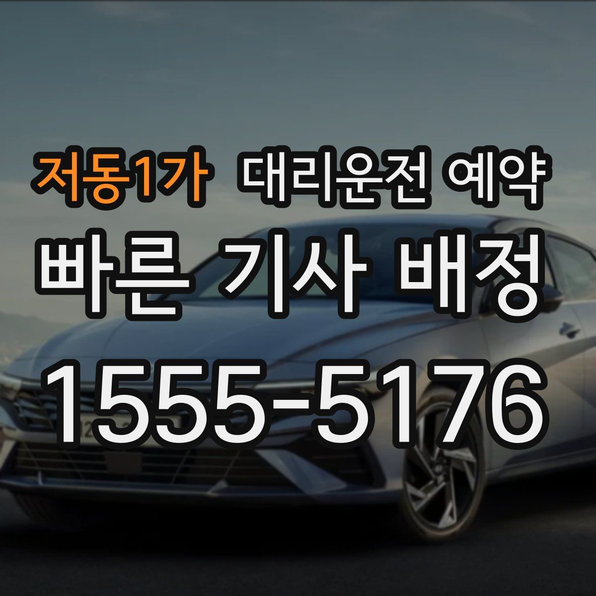 저동1가 대리운전 예약