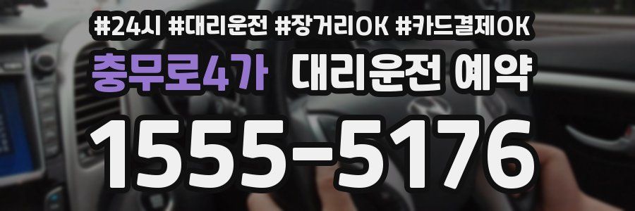 충무로4가 대리운전 예약