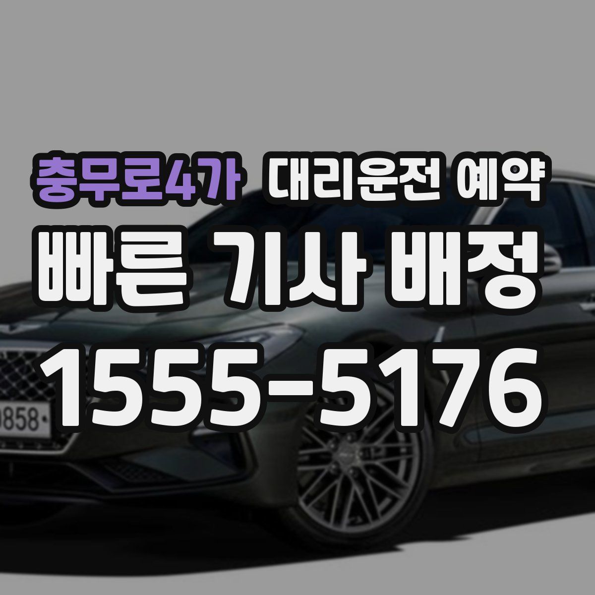 충무로4가 대리운전 예약