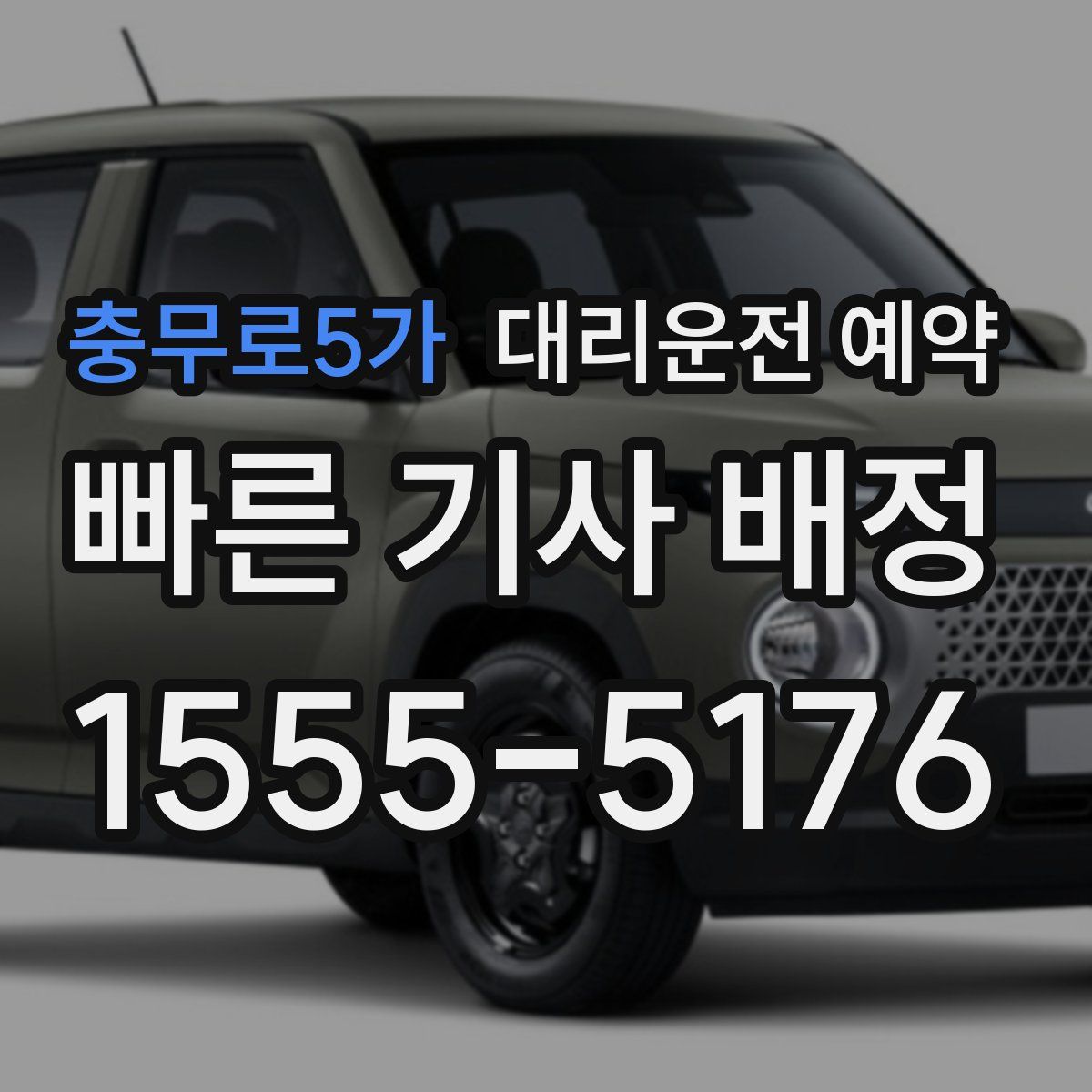 충무로5가 대리운전 예약