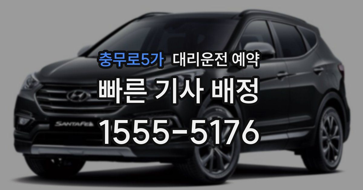 충무로5가 대리운전 예약