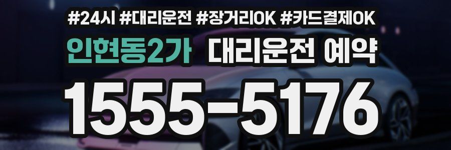 인현동2가 대리운전 예약