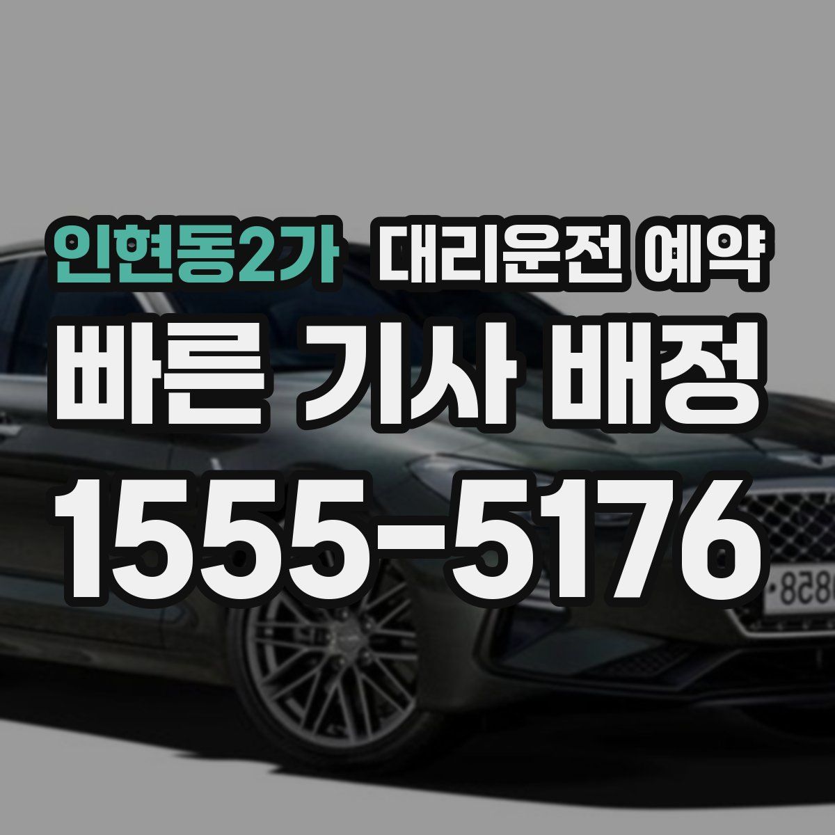 인현동2가 대리운전 예약