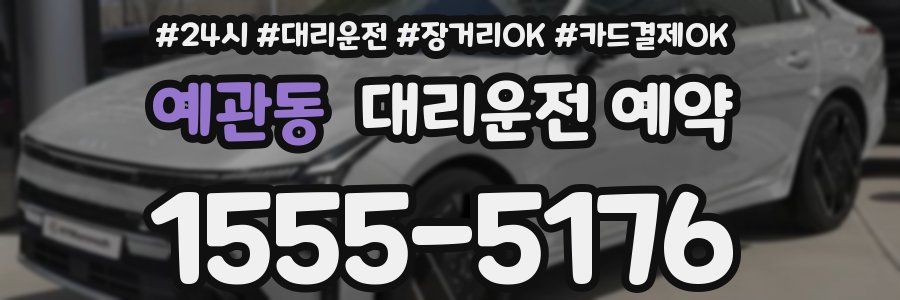 예관동 대리운전 예약