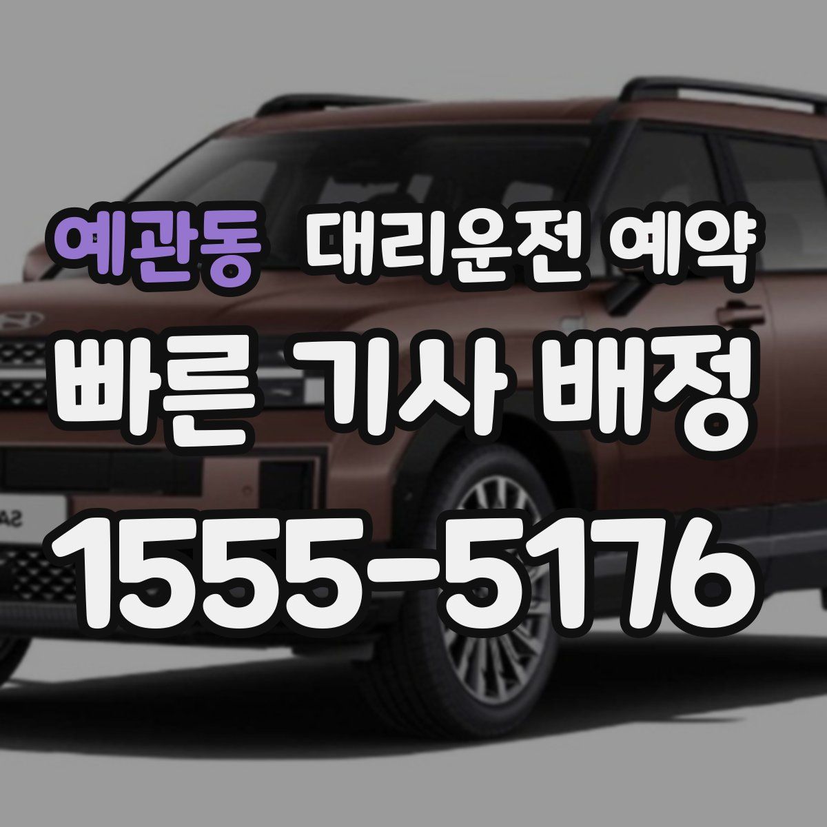 예관동 대리운전 예약