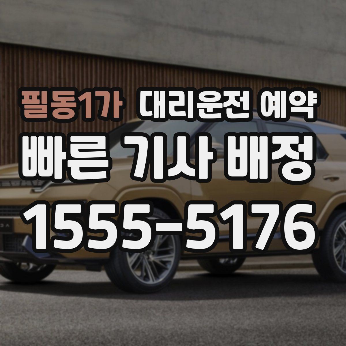 필동1가 대리운전 예약 배차가 빨라지는 요청 방식 정리