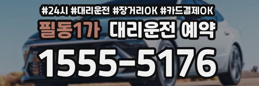 필동1가 대리운전 예약