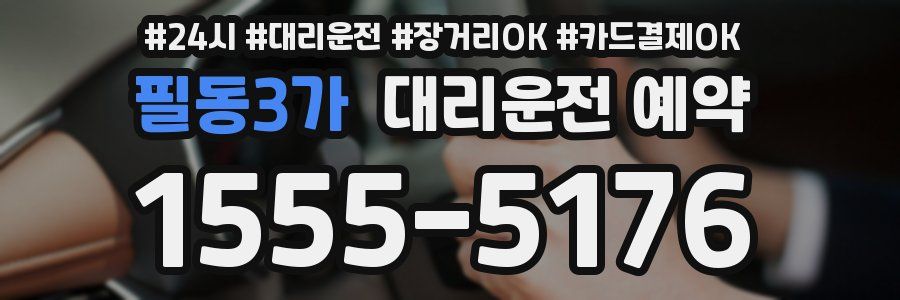 필동3가 대리운전 예약