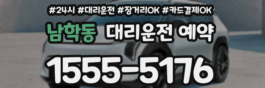 남학동 대리운전 예약