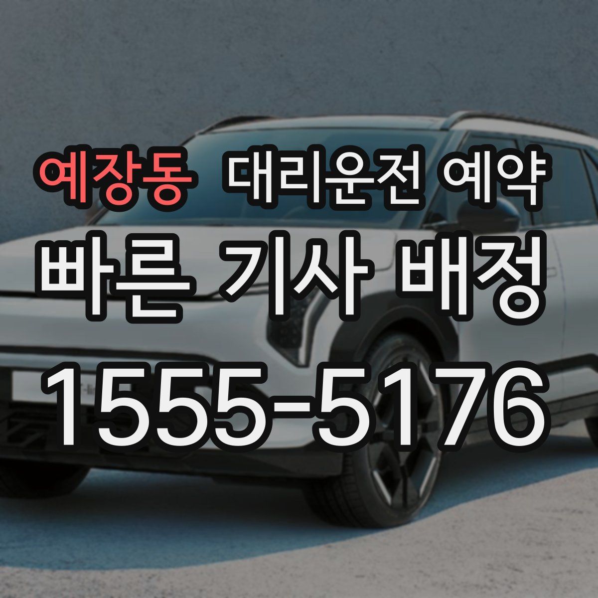 예장동 대리운전 예약