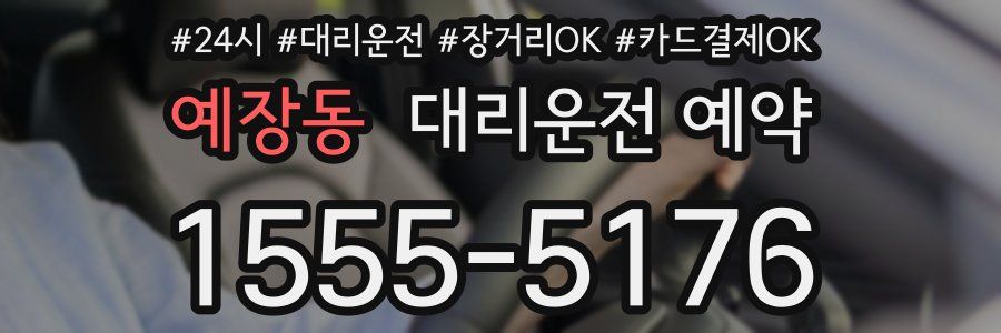 예장동 대리운전 예약